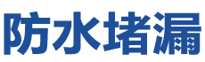 东乡防水补漏公司